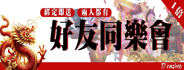 3A娛樂城、3a娛樂城評價、3A娛樂、3a娛樂城app-好友同樂倆都有!綁定即送彩金66